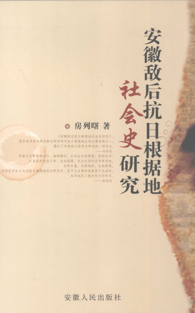 安徽敌后抗日根据地社会史研究