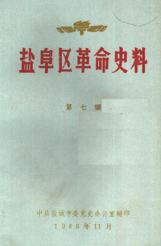 盐阜区革命史料（第七辑）