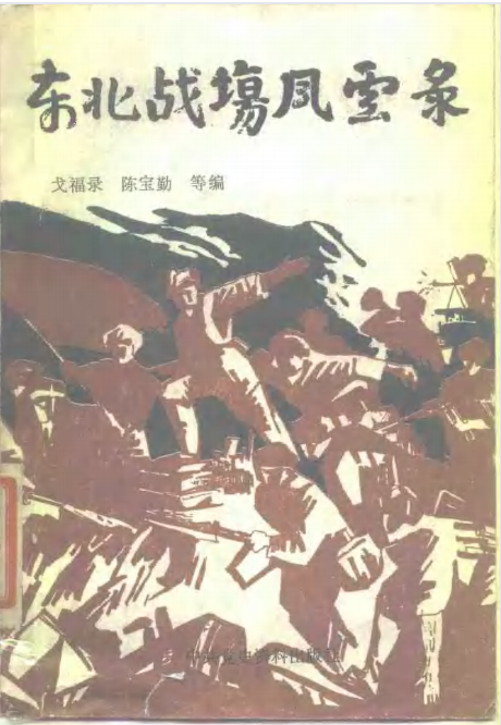 东北战场风云录