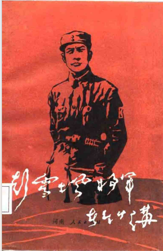 彭雪枫将军在竹沟