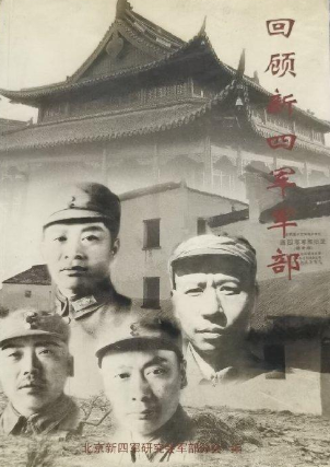 回顾新四军军部