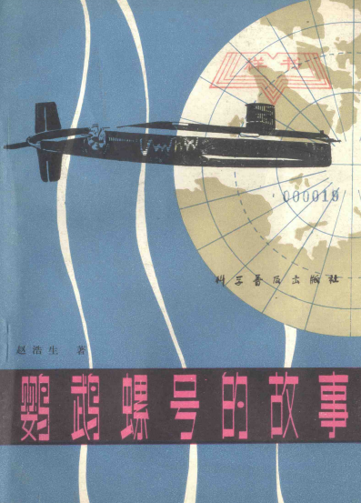 鹦鹉螺号的故事