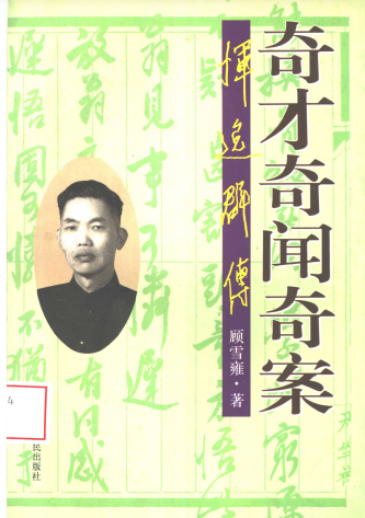 奇才奇闻奇案: 恽逸群传