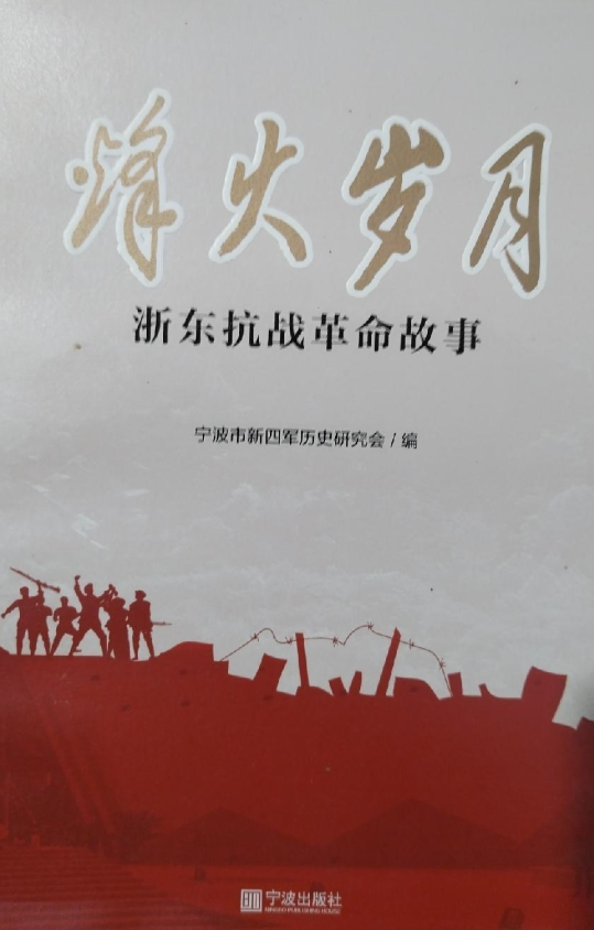 烽火岁月: 浙东抗战革命故事