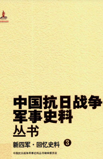 新四军 回忆史料 3