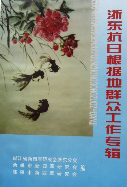 浙东抗日根据地群众工作专辑