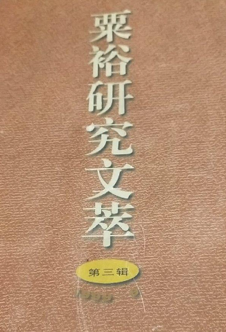 粟裕研究文萃(三)