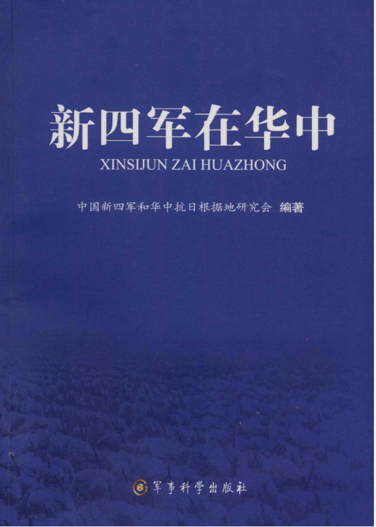 新四军在华中