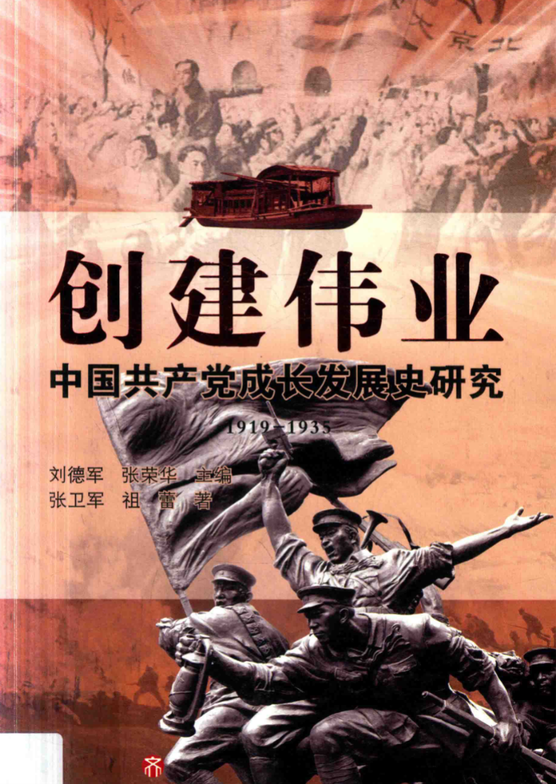 创建伟业: 中国共产党成长发展史研究(1919-1935)