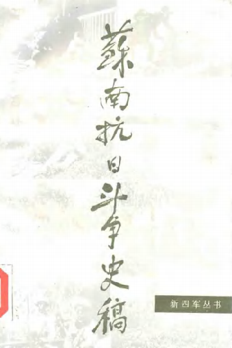 苏南抗日斗争史稿