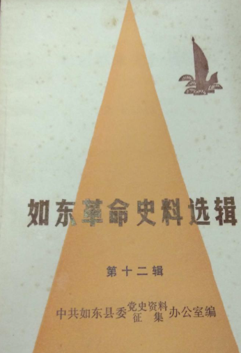 如东革命史料选辑第十二辑
