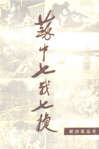 苏中抗日根据地苏中七战七捷