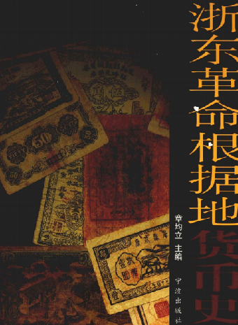 浙东革命根据地货币史