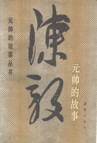 陈毅元帅的故事