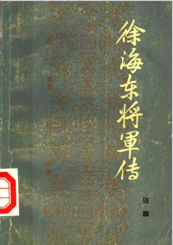 徐海东将军传