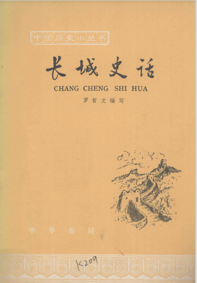 长城史话