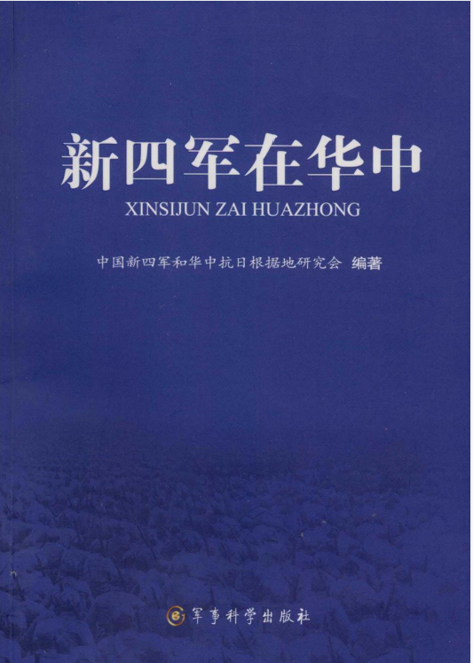 新四军在华中