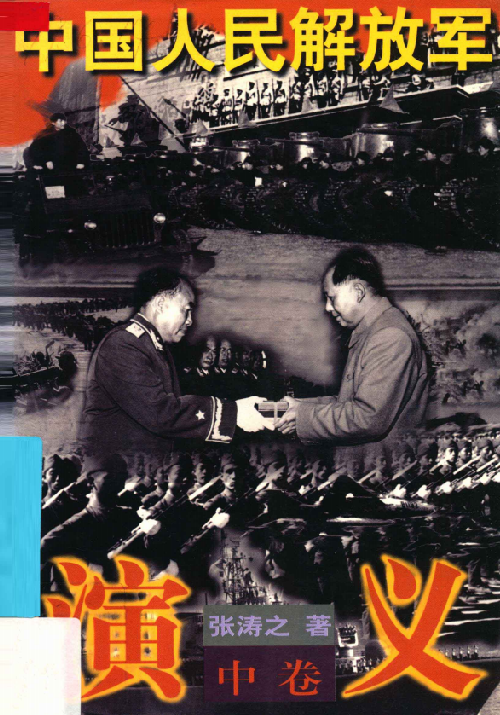 中国人民解放军演义(中)