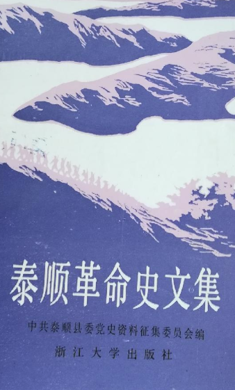 泰顺革命史文集
