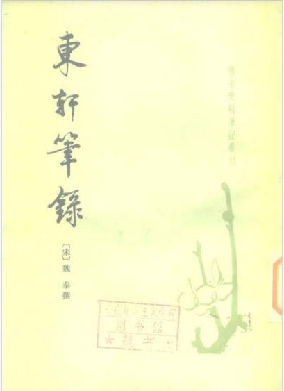 东轩笔录