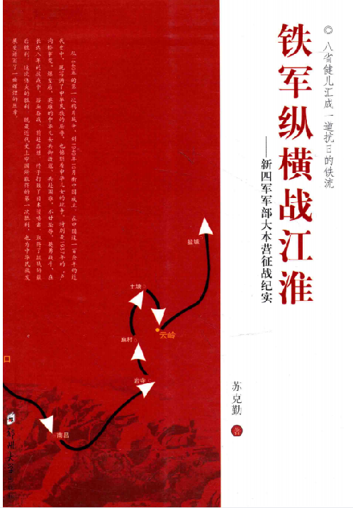 铁军纵横战江淮: 新四军军部大本营征战纪实