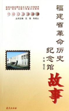 福建省革命历史纪念馆中共苏区（福建）纪念馆20周年