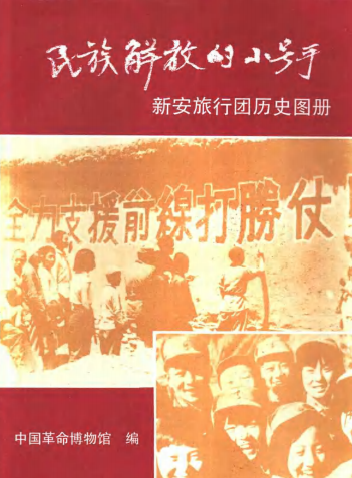 民族解放的小号手&mdash;&mdash;新安旅行团历史图册