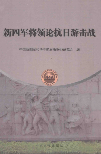 新四军将领论抗日游击战