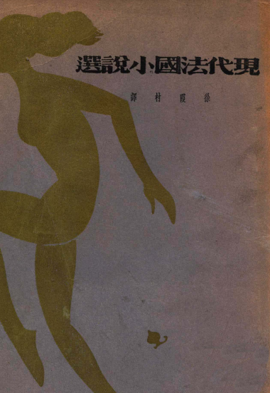 现代法国小说选