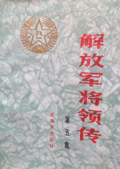 解放军将领传(5)