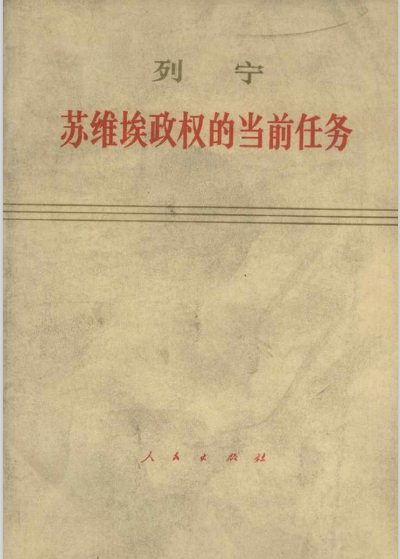苏维埃政权的当前任务