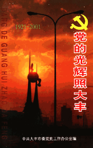 党的光辉照大丰（1921-2001）