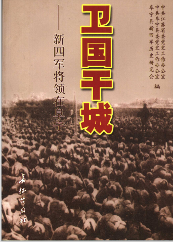 卫国干城: 新四军将领在阜宁