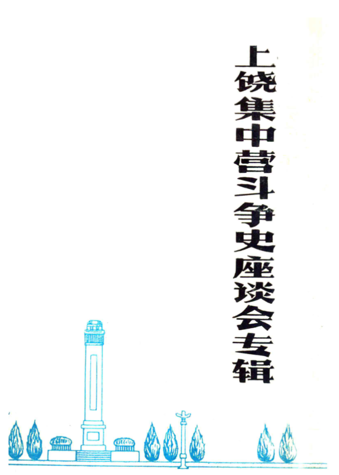 上饶集中营斗争史座谈会专辑