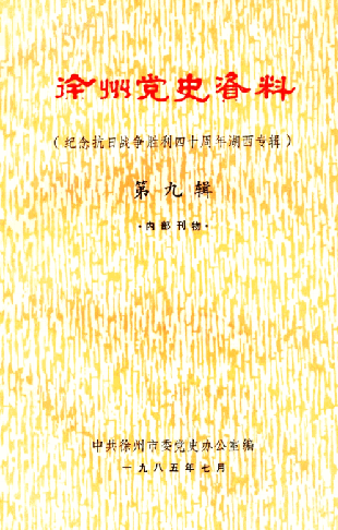 徐州党史资料（纪念抗日战争胜利四十周年湖西专辑）第九辑