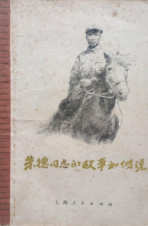 朱德同志的故事和传说