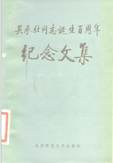 吴承仕同志诞生百周年纪念文集