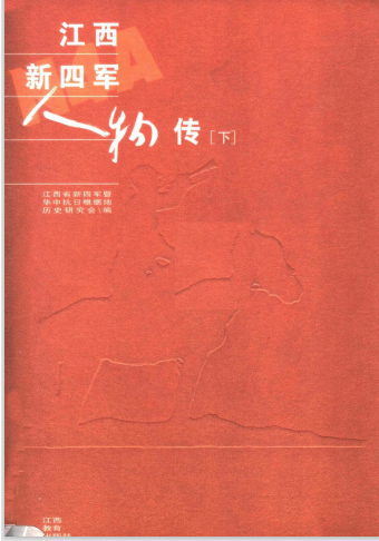 江西新四军人物传(下)