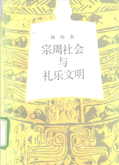 宗周社会与礼乐文明