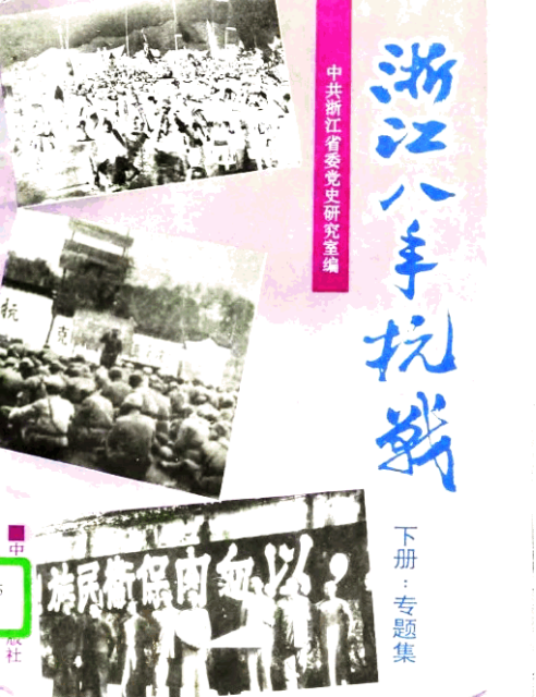 浙江八年抗战（下册专题集）