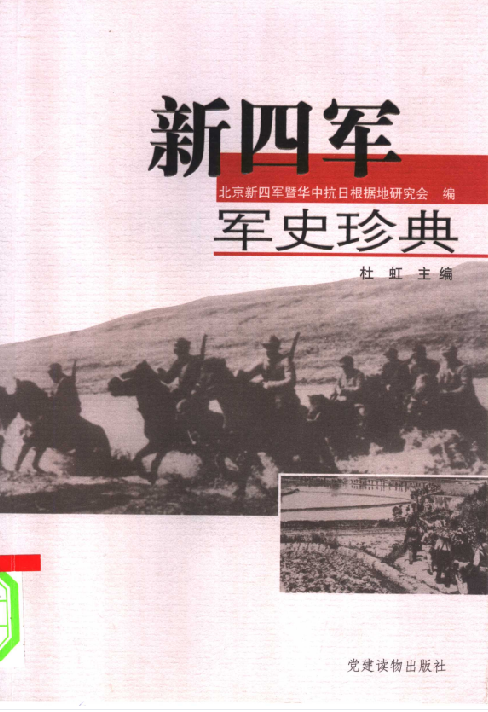 新四军军史珍典