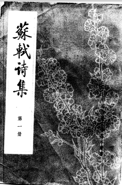 苏轼诗集（全8册）