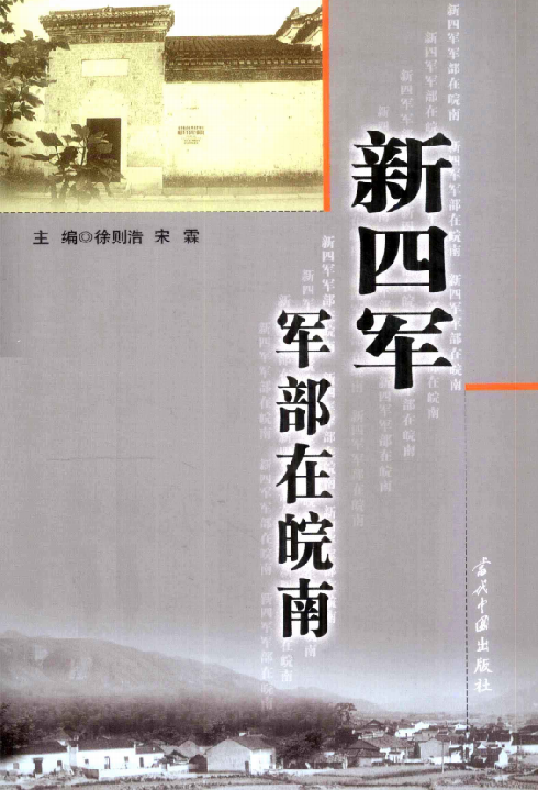 新四军军部在皖南