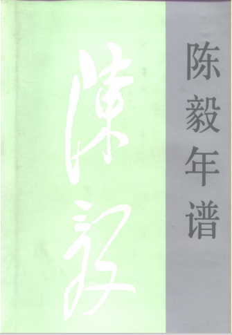 陈毅年谱(上)