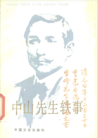 中山先生轶事