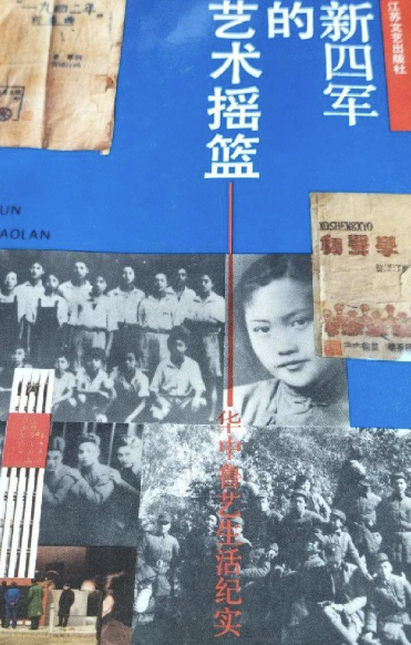 新四军的艺术摇篮: 华中鲁艺生活纪实