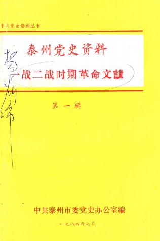 泰州党史资料一战二战时期革命文献第一辑