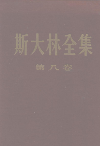 斯大林全集 第8卷