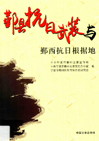 鄞县抗日武装与鄞西抗日根据地