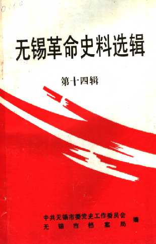 无锡革命史料选辑第十四辑